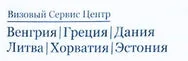 Визовый сервис центр Венгрии, Греции, Дании ,Испании, Литвы, Хорватии