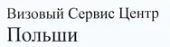 Польский Визовый Сервис Центр
