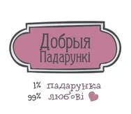 Dobryiya padarunki (Good Gifts)